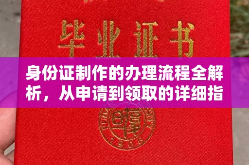 汉源身份证制作的办理流程全解析，从申请到领取的详细指南
