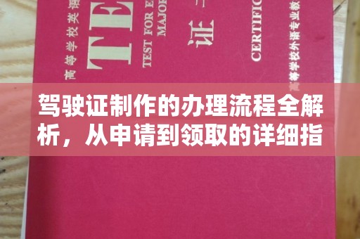 头城驾驶证制作的办理流程全解析，从申请到领取的详细指南